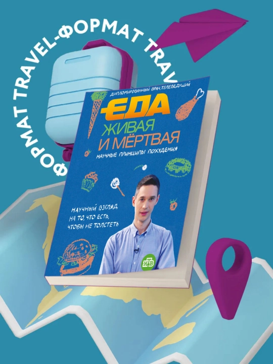 Eda zhivaia i myortvaia: nauchny`e printcipy` pohudeniia. Sergey Malozyomov - 
