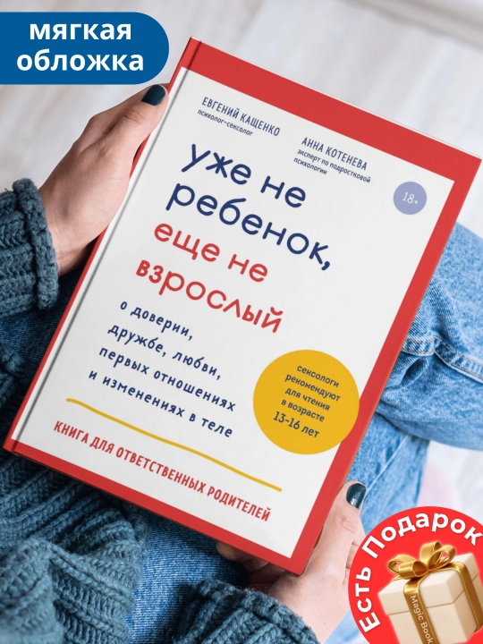 Uzhe ne rebenok, yeshche ne vzroslyy. O doverii, druzhbe, lyubvi, pervykh otnosheniyakh i izmeneniyakh - 