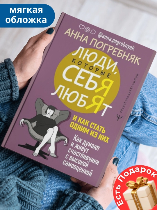 Lyudi, kotoryye sebya lyubyat. Kak dumayut i zhivut schastlivchiki s vysokoy samootsenkoy - 