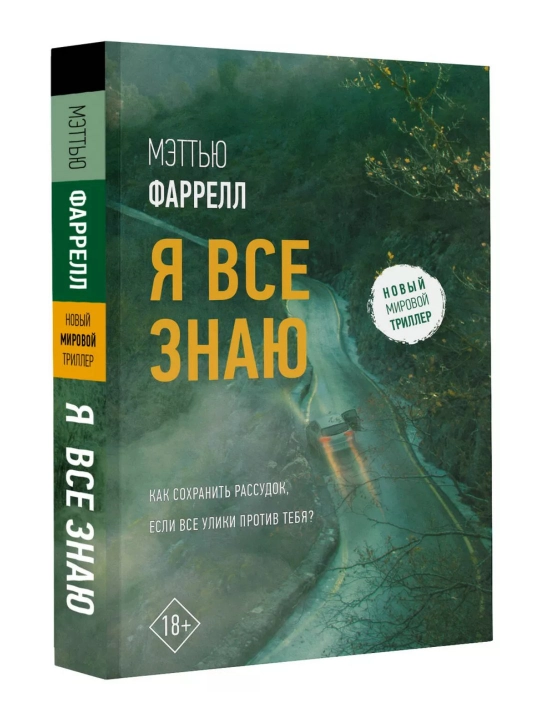 Я все знаю, Фаррелл Мэттью - 