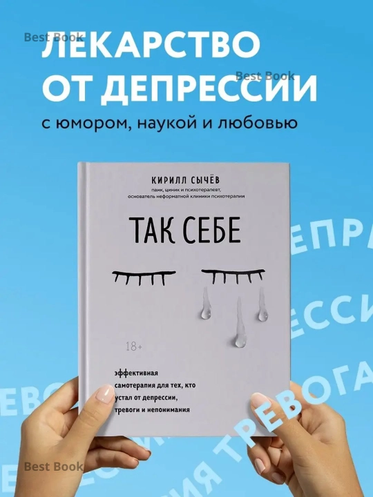 Tak sebe. Effektivnaya samoterapiya dlya tekh, kto ustal ot depressii, trevogi i neponimaniya - 