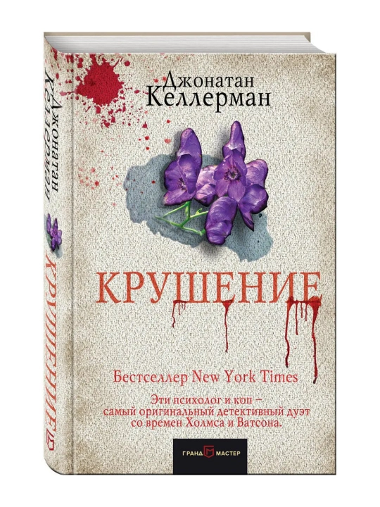 Krusheniye. Kellerman Dzhonatan - 