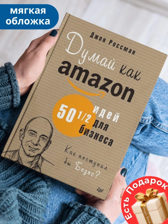 Dumay kak Amazon. 50 i 1/2 idey dlya biznesa, Dzhon Rossman - 