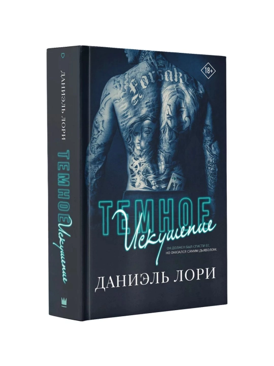 Temnoye iskusheniye. Lori Daniel' - 