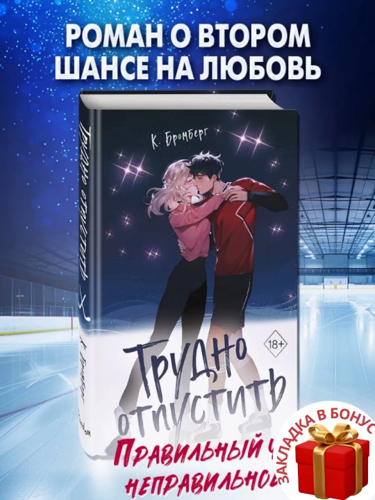 K. Bromberg, Trudno otpustit - 