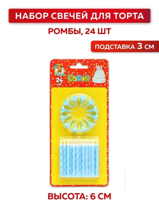 Свечи для торта на день рождения, 24 шт, с подставками, Milend - 