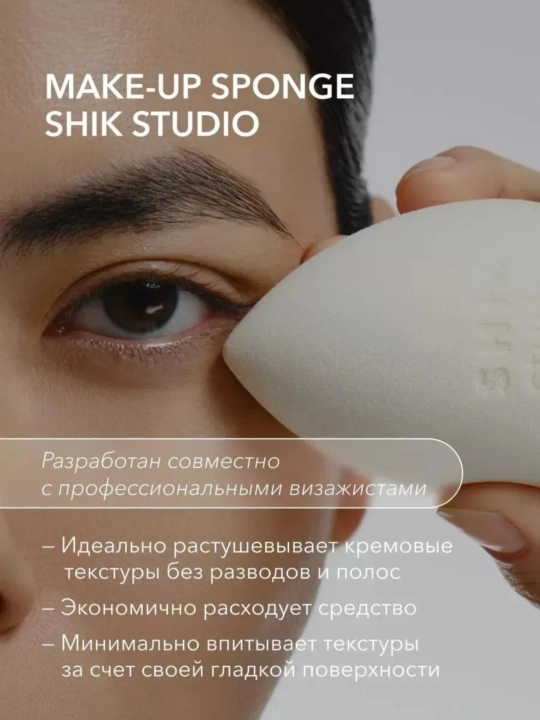Спонж для макияжа, профессиональный SHIK