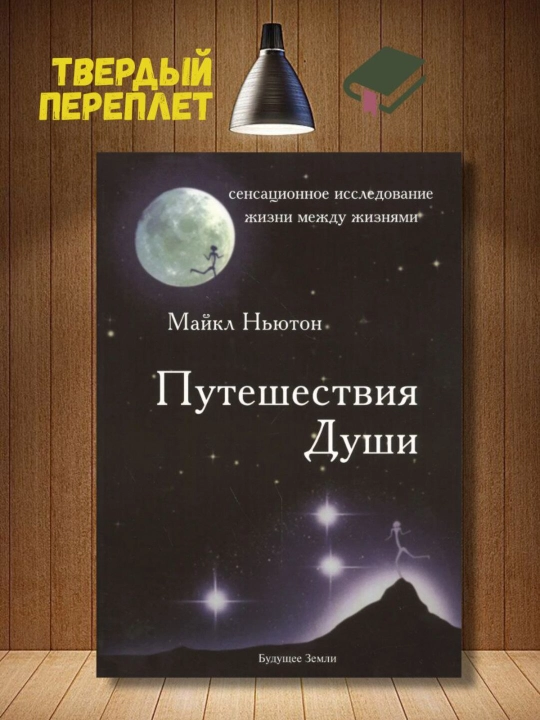 Puteshestviia dushi, Michael N`iuton - 