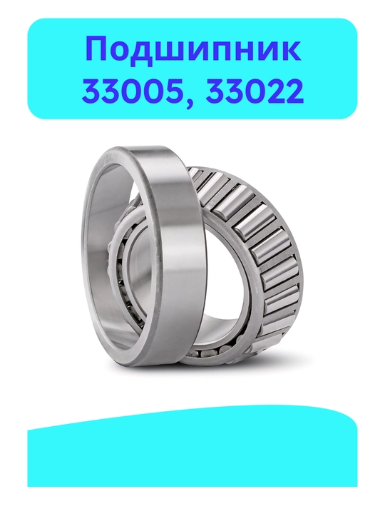 Подшипники 33005, 33022 - 