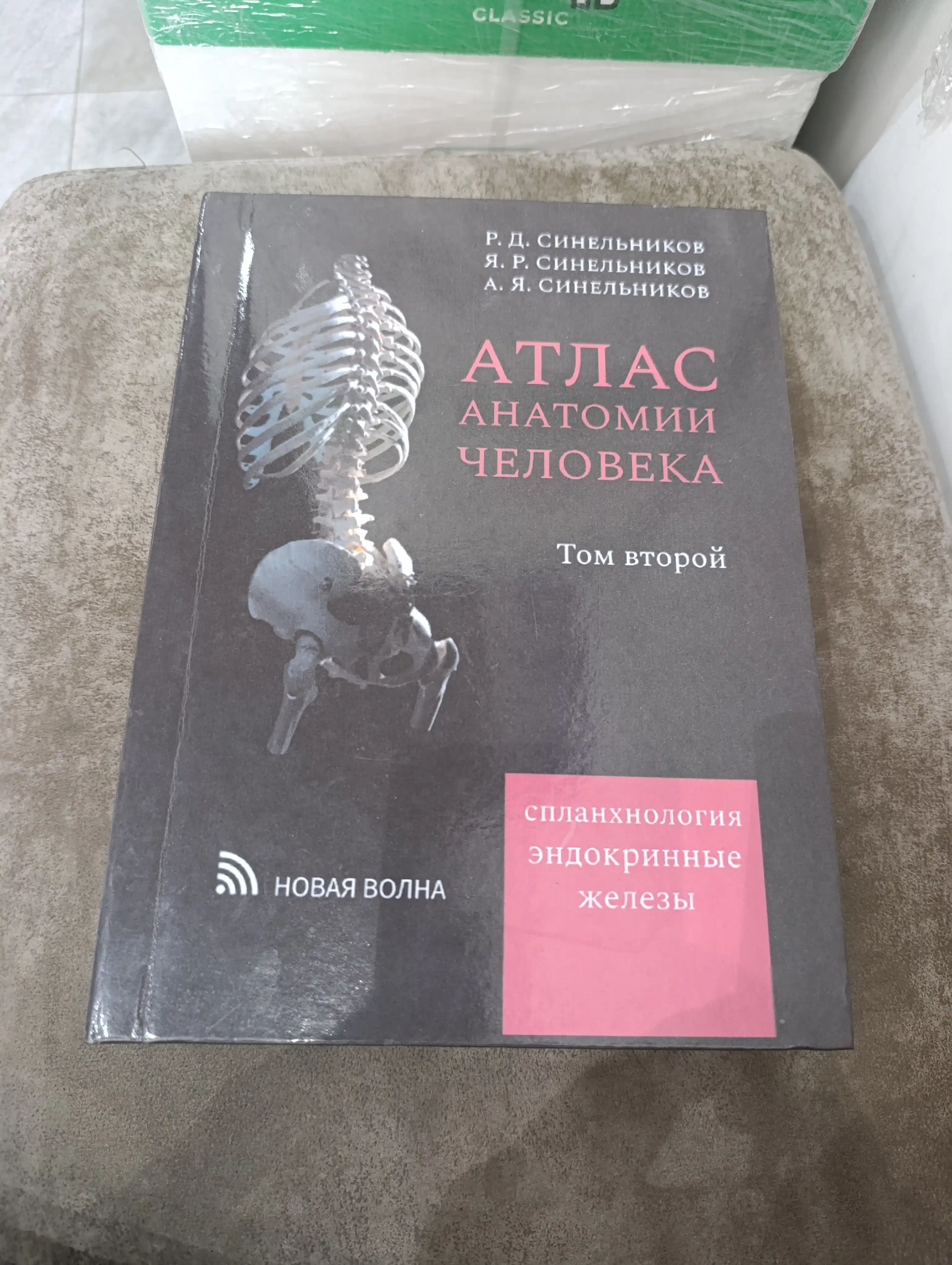 Атлас анатомии человека, Том 2, Синельников