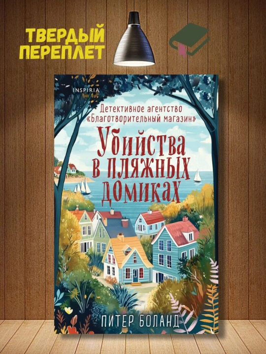 "Убийства в пляжных домиках", Детективное агентство Благотворительный магазин, Боланд Питер - 