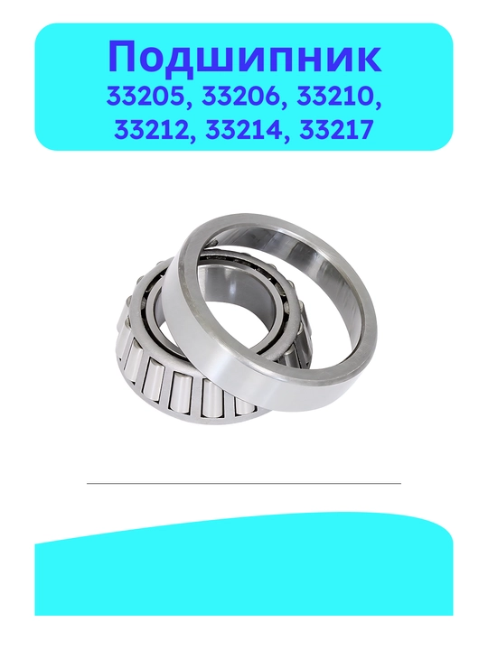 Подшипник 33205, 33206, 33210, 33212, 33214, 33217 - 