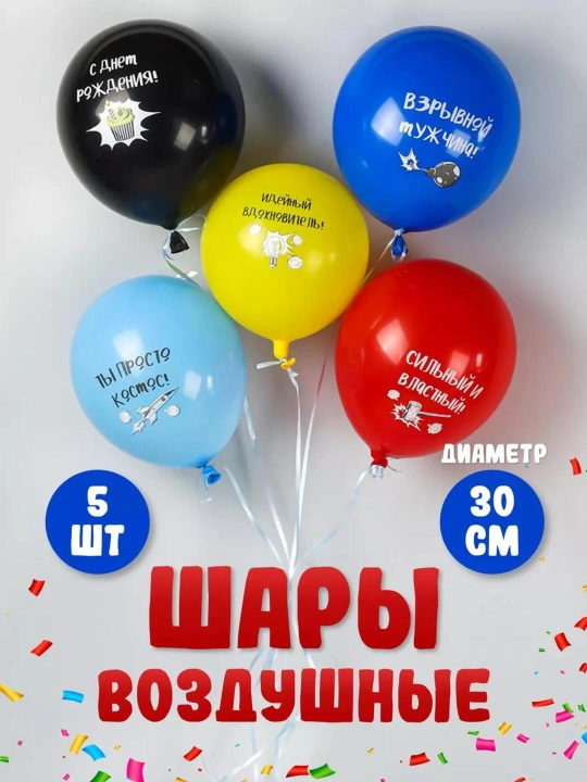 Набор воздушных шаров для праздника, 30 см, 5 дизайнов, 5 латексных шаров