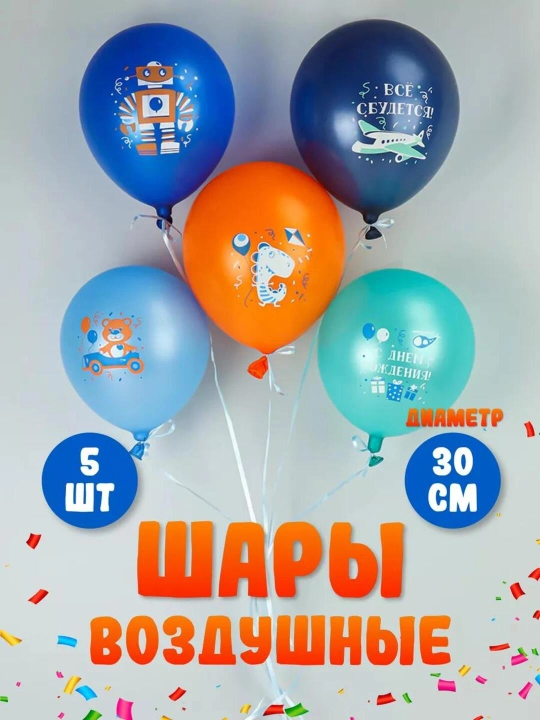 Набор воздушных шаров для праздника, 30 см, 5 дизайнов, 5 латексных шаров