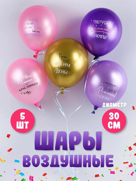 Набор воздушных шаров для праздника, 30 см, 5 дизайнов, 5 латексных шаров