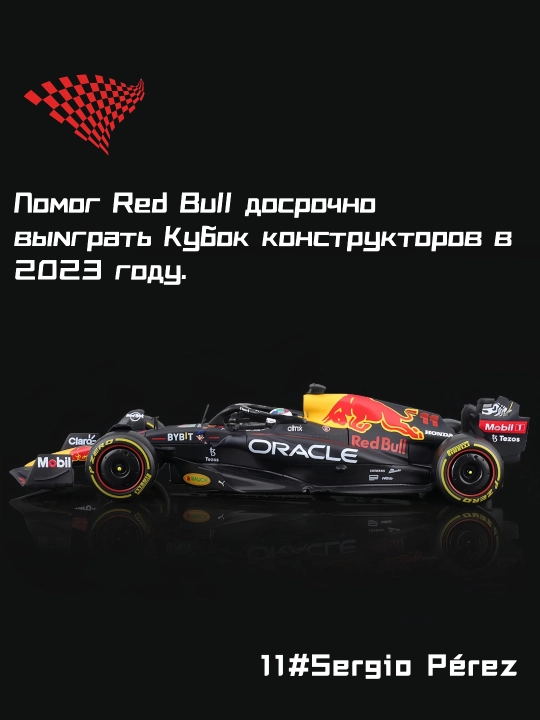 Модель болида Red Bull RB19 №11 Серхио Перес, 1:24, F1 2023
