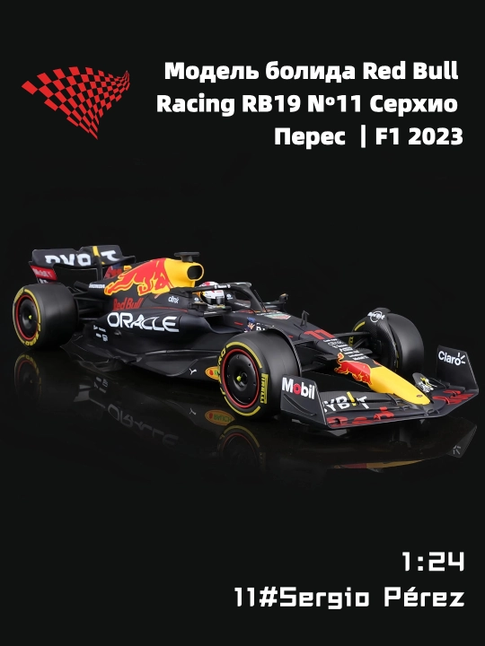 Модель болида Red Bull RB19 №11 Серхио Перес, 1:24, F1 2023 - 