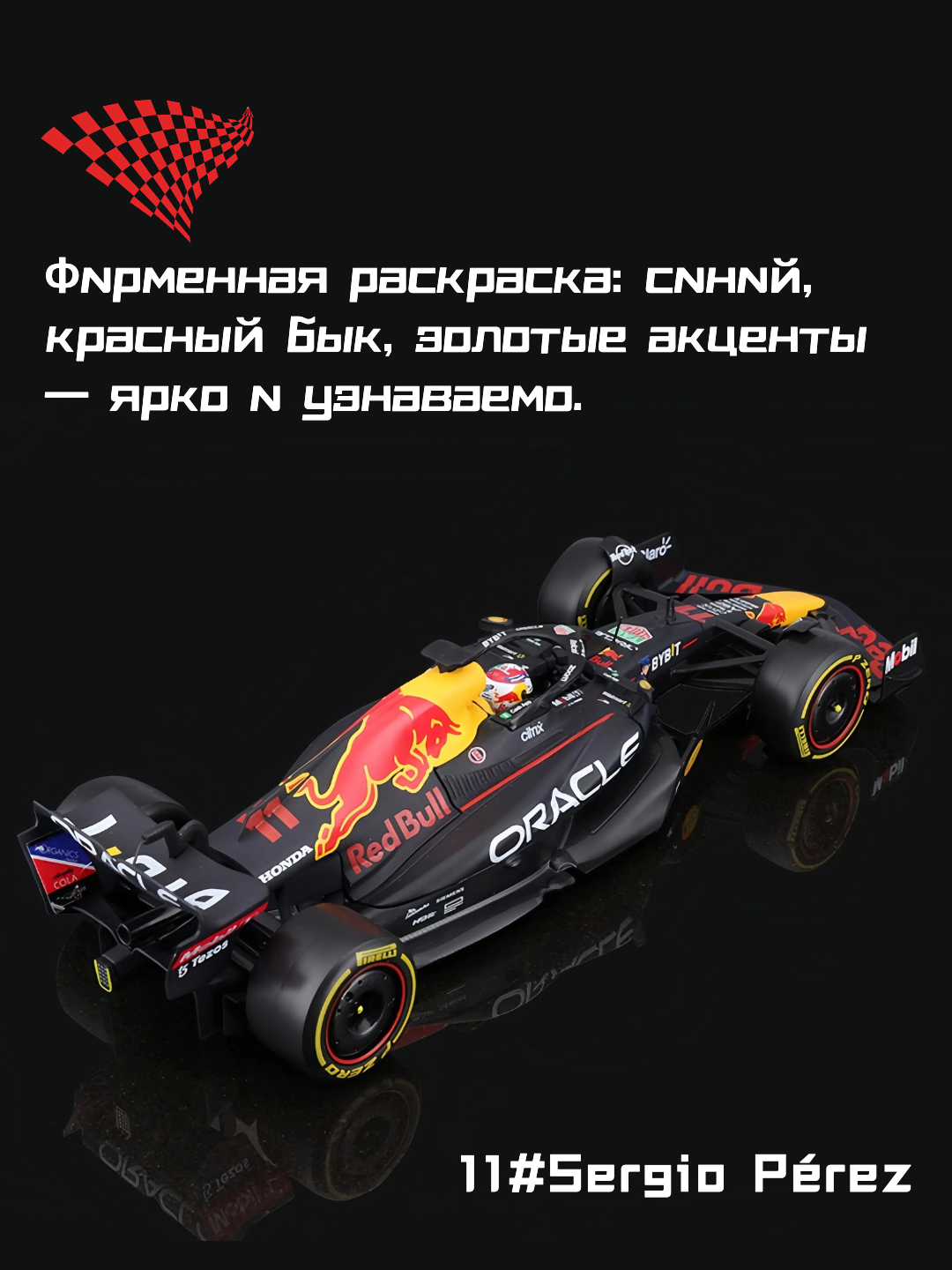 Модель болида Red Bull RB19 №11 Серхио Перес, 1:24, F1 2023
