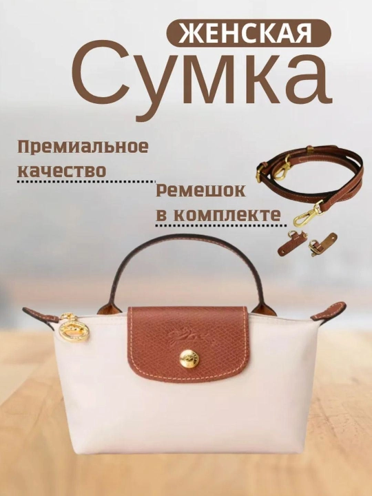 Сумка женская, в стиле мини Longchamp Le Pliage, компактная через плечо