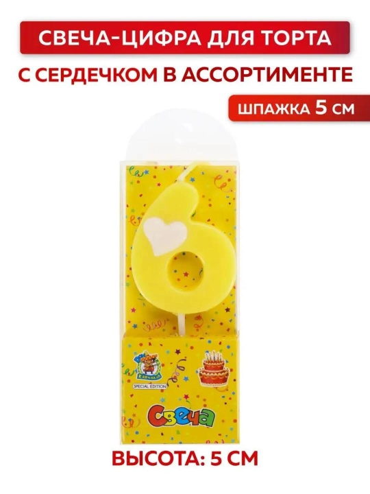 Свеча-цифра, 0 2 3 4 5 6 7 8 9, с сердечком для торта, 5 см, на день рождения - 