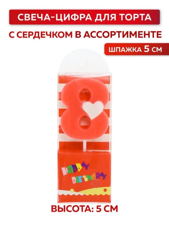 Свеча-цифра, 0 2 3 4 5 6 7 8 9, с сердечком для торта, 5 см, на день рождения - 