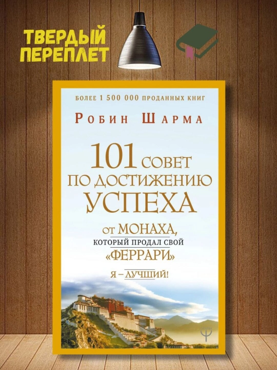 101 sovet po dostizheniiu uspeha ot monaha, kotory`i` prodal svoi` ferrari  - 