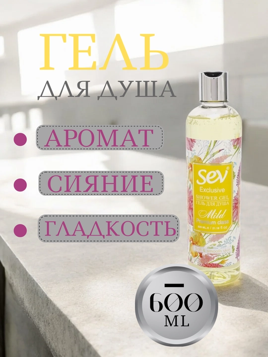 Гель для душа SEV, 600 мл - 