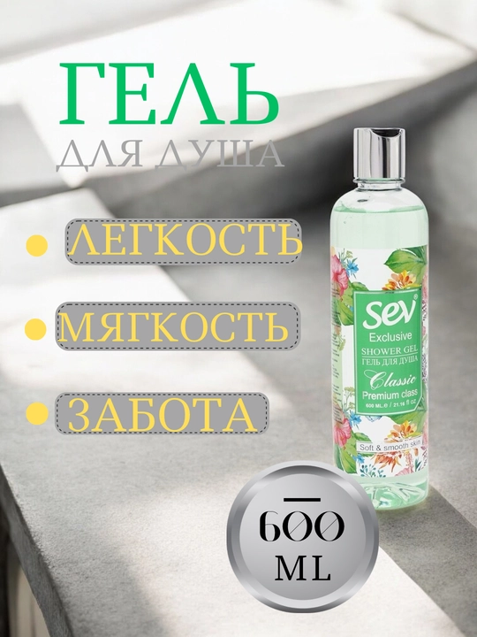 Гель для душа SEV, 600 мл - 
