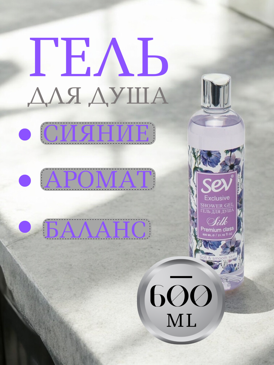 Гель для душа SEV, 600 мл - 