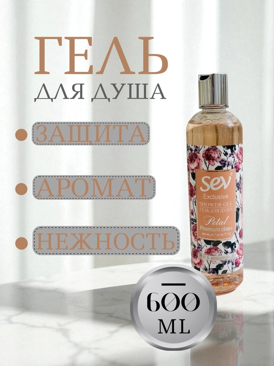 Гель для душа SEV, 600 мл - 