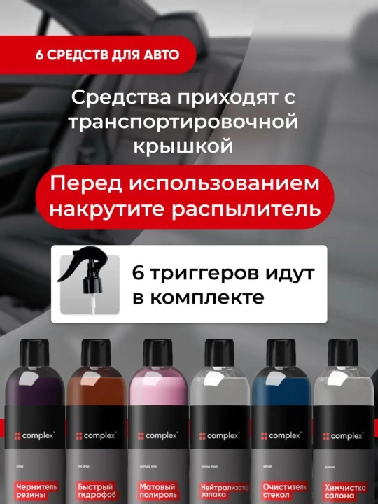 Автокосметичка Complex, набор из 11 предметов для ухода за автомобилем, в сумке