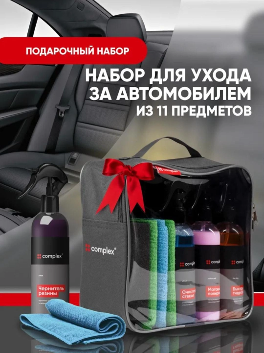 Автокосметичка Complex, набор из 11 предметов для ухода за автомобилем, в сумке - 