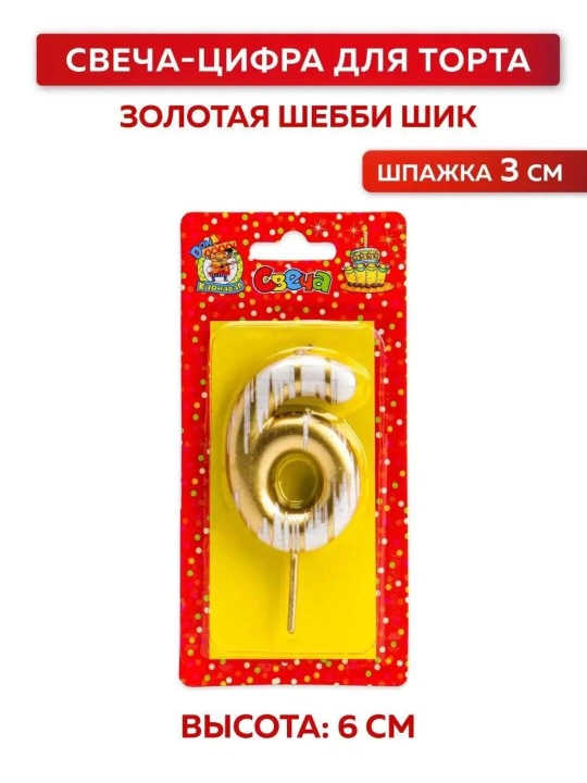 Tug‘ilgan kun uchun sham "Shabby chic", raqamli, oltin rangli, 6 sm (3, 4, 5, 6, 7, 8, 9) - 