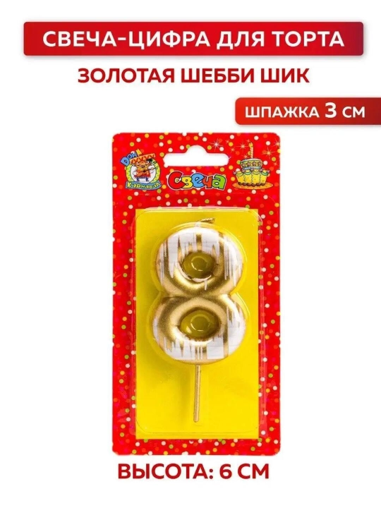 Tug‘ilgan kun uchun sham "Shabby chic", raqamli, oltin rangli, 6 sm (3, 4, 5, 6, 7, 8, 9) - 