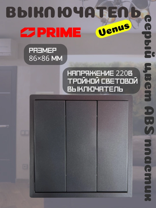 Выключатель 3-клавишный PRIME Venus, 10А, серый, тройной, электроустановка, розетка - 