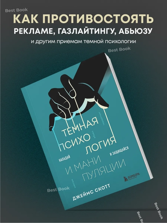 Temnaia psihologiia i manipuliatcii. Napadai` i zashchishchai`sia. James Skott