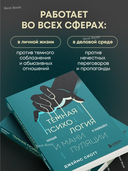 Temnaia psihologiia i manipuliatcii. Napadai` i zashchishchai`sia. James Skott