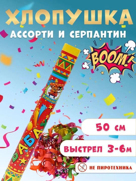 Хлопушка Бабахалка — праздничные безопасные хлопушки для веселья, 20–50 см - 