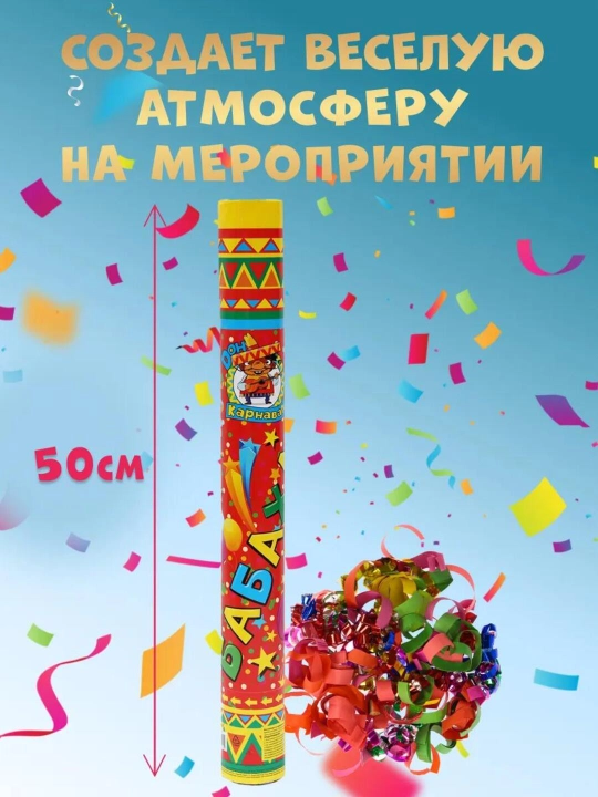 Хлопушка Бабахалка — праздничные безопасные хлопушки для веселья, 20–50 см