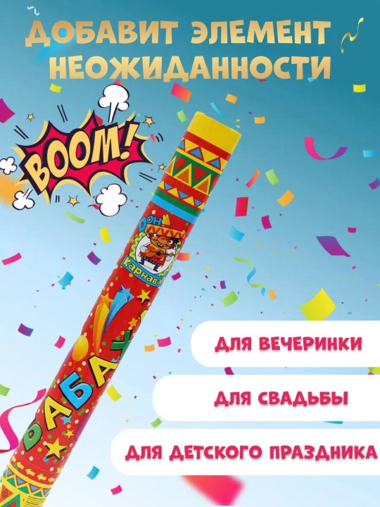 Хлопушка Бабахалка — праздничные безопасные хлопушки для веселья, 20–50 см