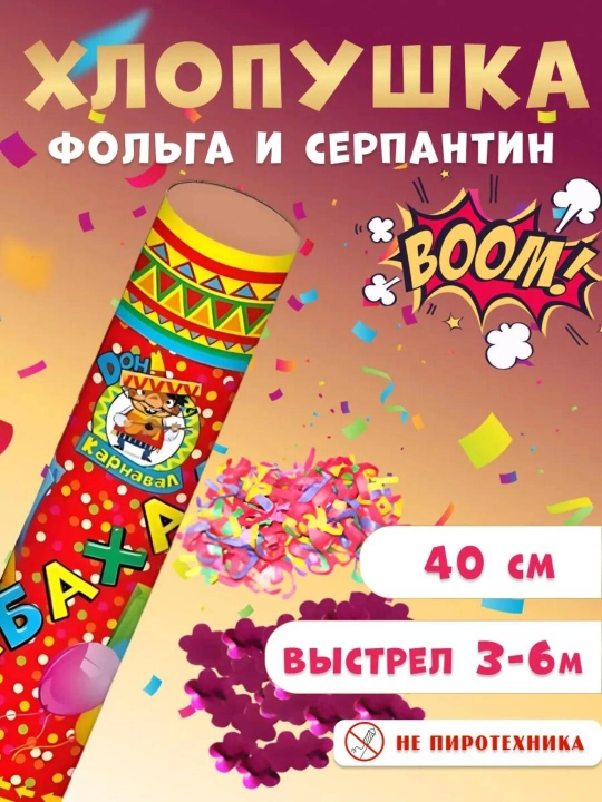 Хлопушка Бабахалка — праздничные безопасные хлопушки для веселья, 20–50 см - 