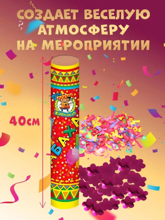 Хлопушка Бабахалка — праздничные безопасные хлопушки для веселья, 20–50 см