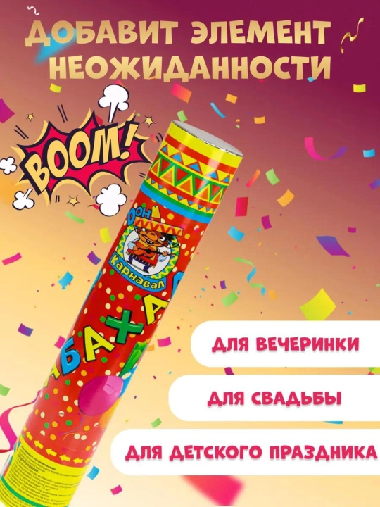 Хлопушка Бабахалка — праздничные безопасные хлопушки для веселья, 20–50 см