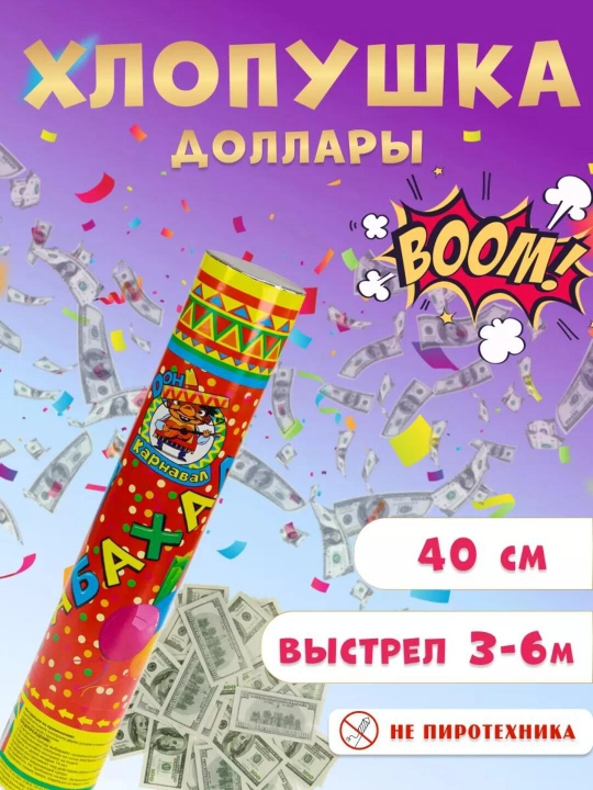 Хлопушка Бабахалка — праздничные безопасные хлопушки для веселья, 20–50 см - 