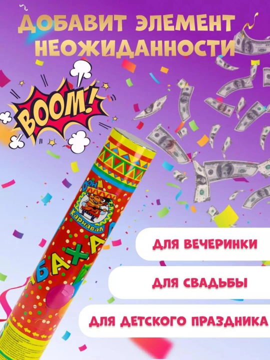 Хлопушка Бабахалка — праздничные безопасные хлопушки для веселья, 20–50 см