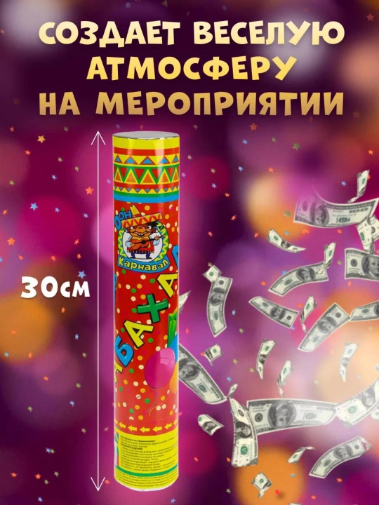 Хлопушка Бабахалка — праздничные безопасные хлопушки для веселья, 20–50 см