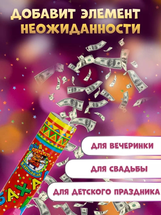 Хлопушка Бабахалка — праздничные безопасные хлопушки для веселья, 20–50 см