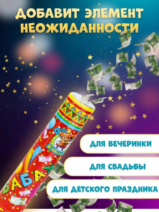Хлопушка Бабахалка — праздничные безопасные хлопушки для веселья, 20–50 см