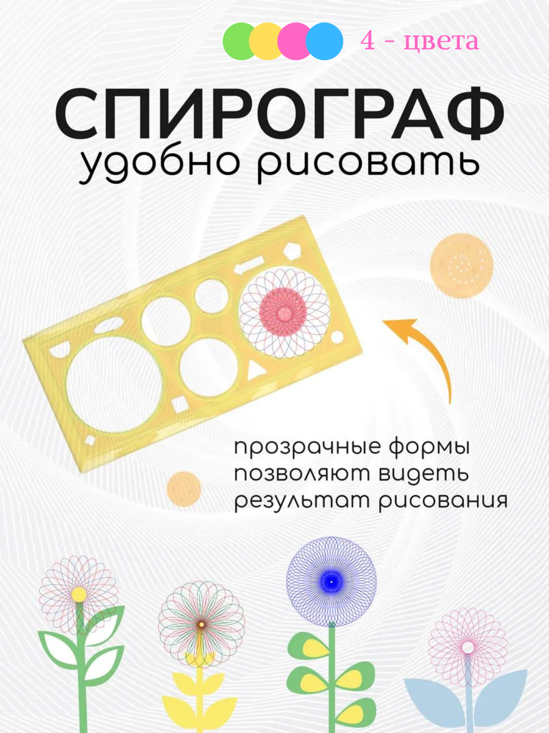Линейка-Спирограф для учебы и творчества, линейка для улучшить мелкую моторику, 20 см 