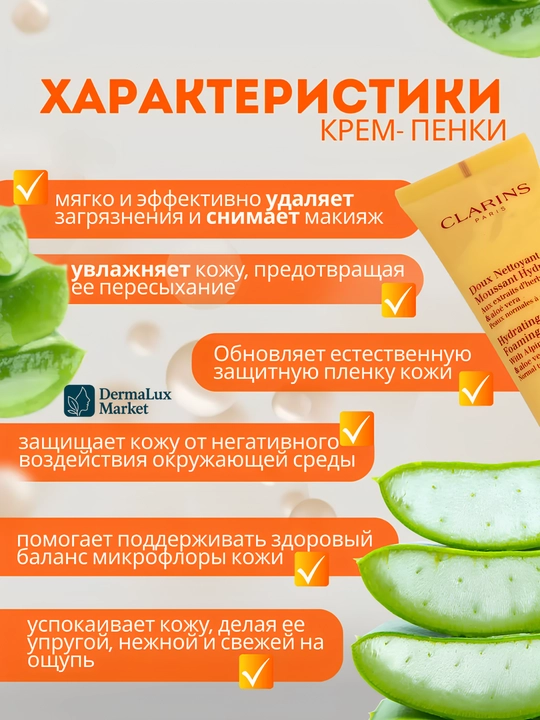 Увлажняющий, успокаивающий, очищающий крем-пенка для умывания и лица Clarins, 125 мл